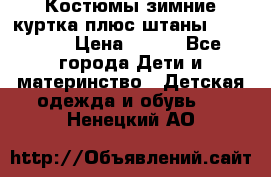 Костюмы зимние куртка плюс штаны  Monkler › Цена ­ 500 - Все города Дети и материнство » Детская одежда и обувь   . Ненецкий АО